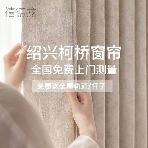 柯桥工厂轻薄窗帘全屋定制免费上门量尺安装配色高温定型原厂直售